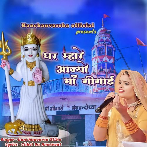 Ghar mhare aajyo maa Gigai