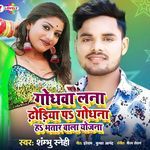 Godhanwa Lana Dhodiya Pa Godhna Ha