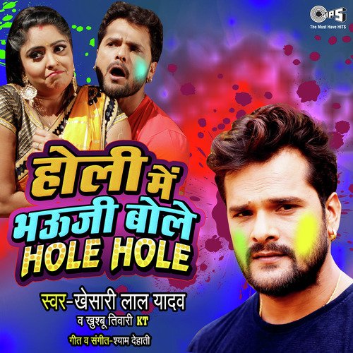 Holi Mein Bhauji Bole Hole Hole