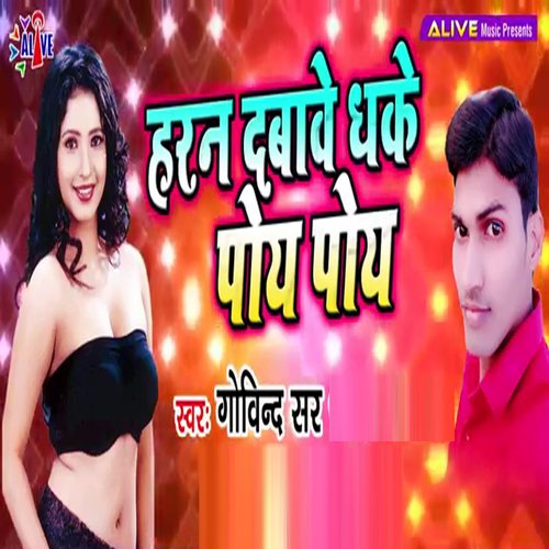 Horan Dabawe Dhake Poye Poye