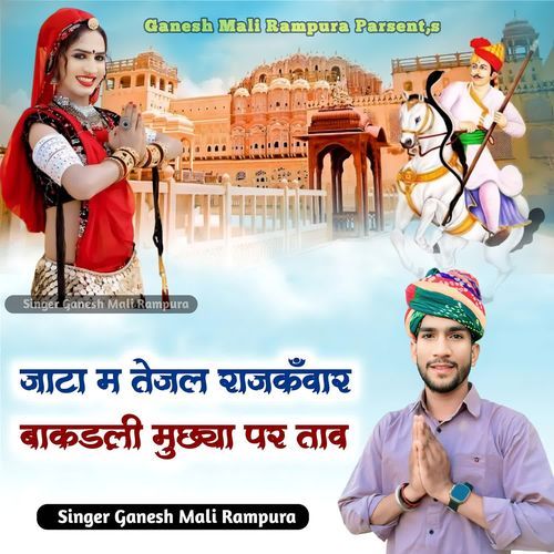 Jata M Tejal Rajkvaar Bakadli Muchya Par Taav