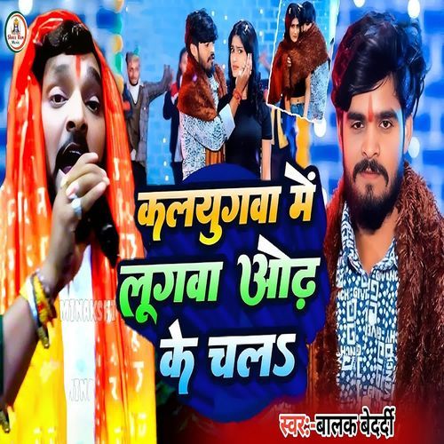 Kalyugava Me Lugava Odh Ke chal