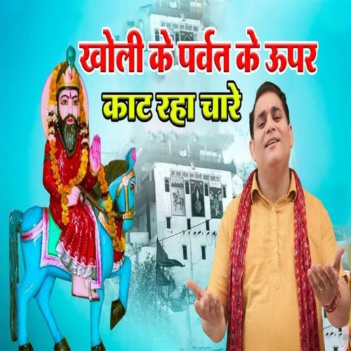 Kholi Ke Parvat KUper Kat Rha Chare