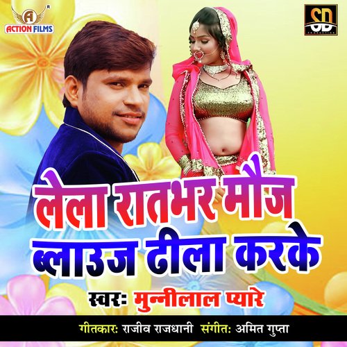 Lela Ratbhar Mauj Balauj Dhila Karke (Bhojpuri Song)