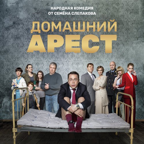 Сколько денег нужно, чтобы стать счастливым (Из т/с "Домашний арест")