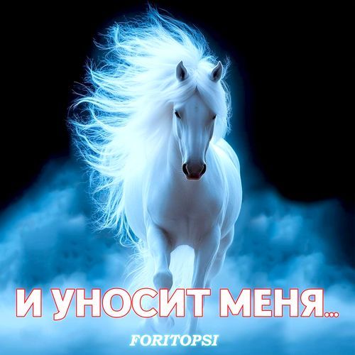 И УНОСИТ М�ЕНЯ...