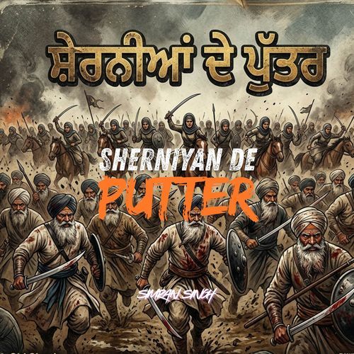 ਸੇ਼ਰਨੀਆਂ ਦੇ ਪੁੱਤਰ