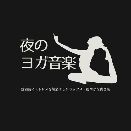 インナーマッスルヨガ音楽