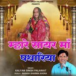 Mahare Sayar Maa Padhariya