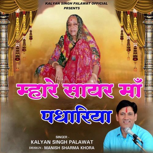 Mahare Sayar Maa Padhariya