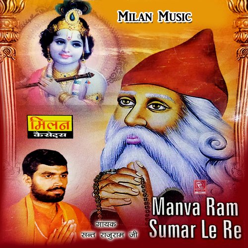 Manva Ram Sumar Le Re
