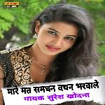 Mare mat samdhan vachan bharwale