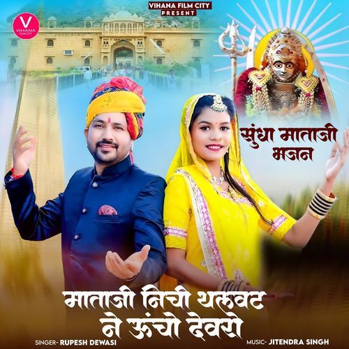 Mataji Nichi Thalvat Ne Uncho Devro