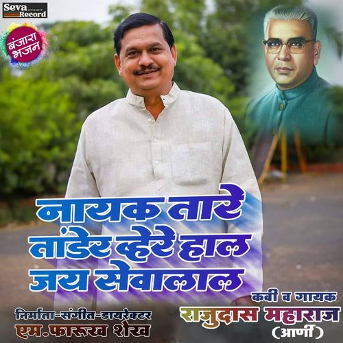 Nayak Tare Tander Vhere Haal Jai Sevalal