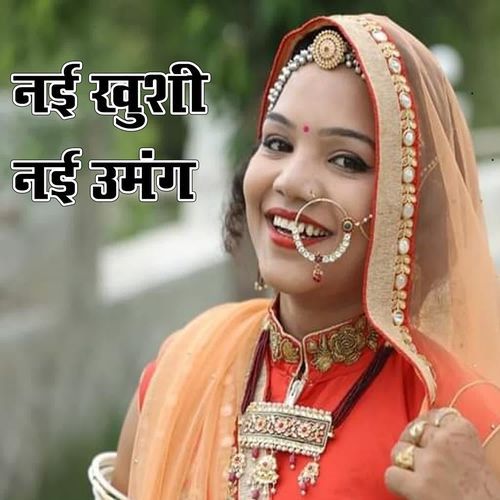 नई ख़ुशी नई उमंग