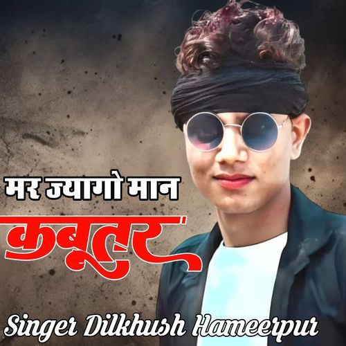 मर ज्यागो मान कबूतर