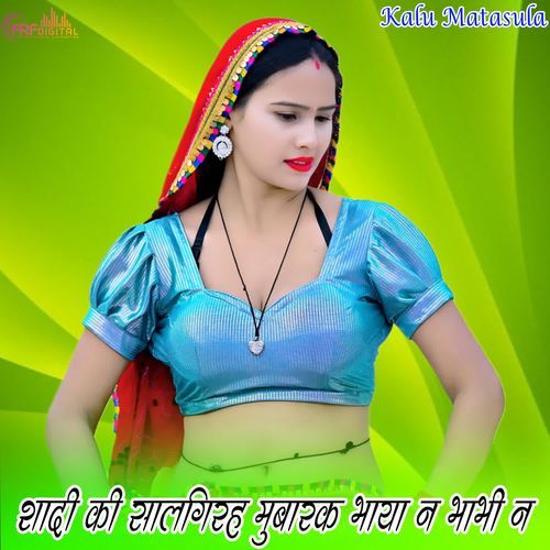 शादी की सालगिरह मुबारक भाया न भाभी न