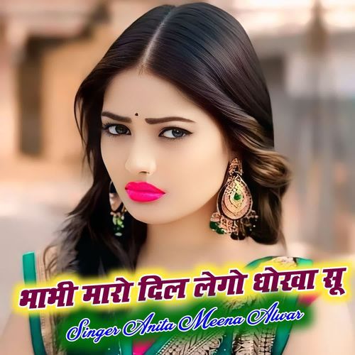 भाभी मारो दिल लेगो धोखा सू