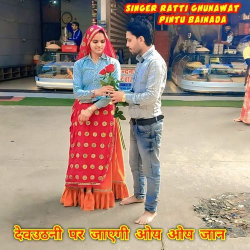 देवउठनी पर जाएगी ओय ओय जान