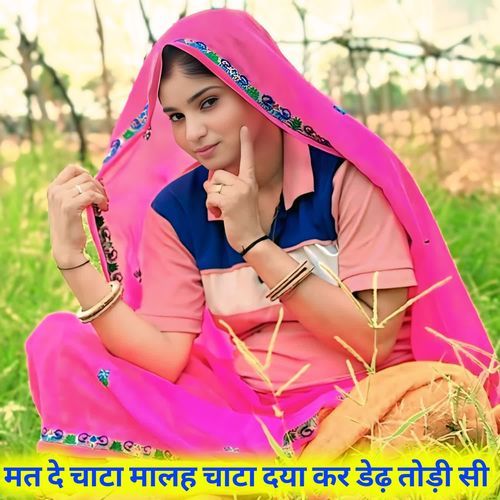 मत दे चाटा मालह चाटा दया कर डेढ़ तोड़ी सी