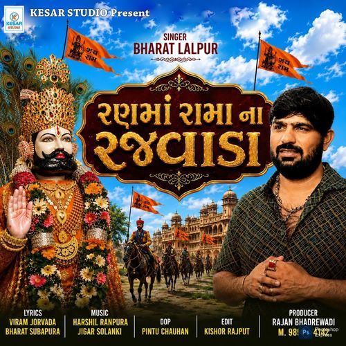 Ran Maa Rama Na Rajvada