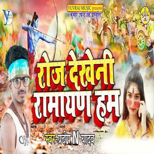 Roj Dekheni Ramayan Ham