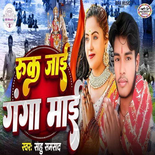 Ruk Jai Ganga Mai