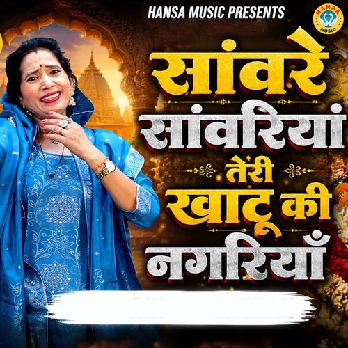 Saawre Sawariya Teri Khatu Ki Nagariya