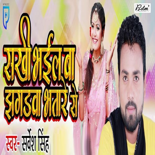 Sakhi Bhail Ba Jhagadwa Bhatare Se