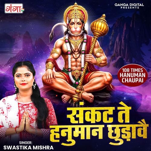 Sankat Te Hanuman Chudave ( 108 Times Hanuman Chaupai )