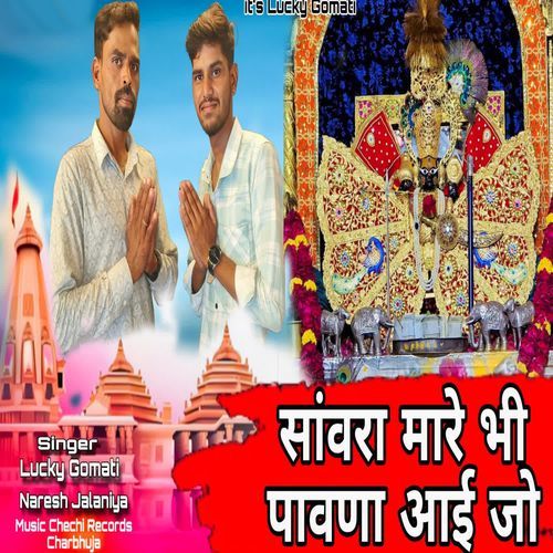 Sanwara Mhare Bhi Pawna Aai Jo