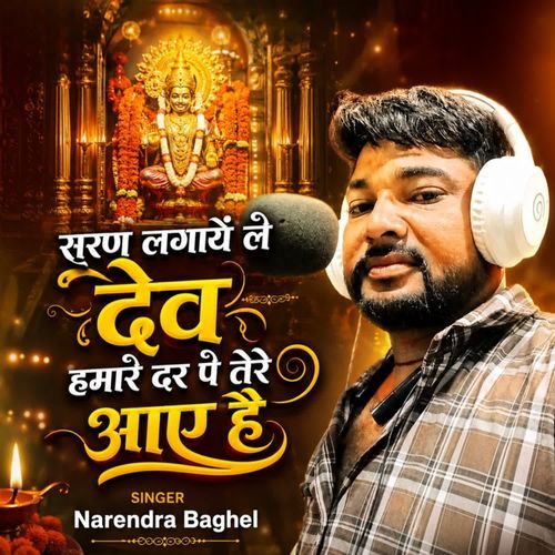 Saran Lagaye Le Dev Hamare Dar Pe Tere Aaye Hai