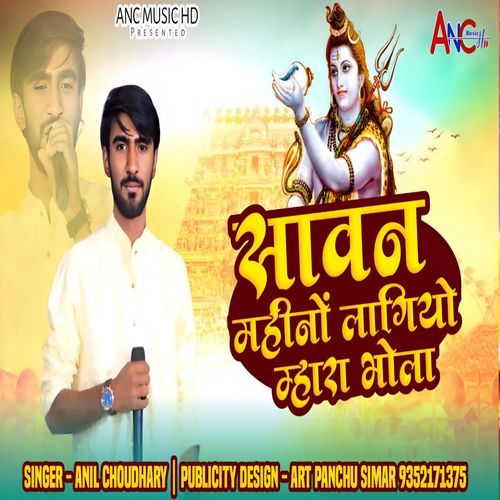 Sawan mahino aayo mara bhola