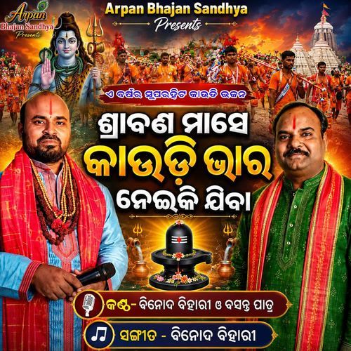 Srabana Mase Kaudi Bhara Neiki JIba