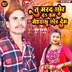 Tu Marad Chhhod Da (Bhojpuri)