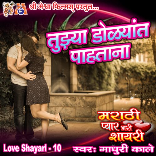 Tujya Didyat Pahtana Love Shayari, Pt. 10