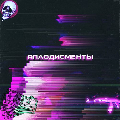 Аплодисменты (feat. Shesh)