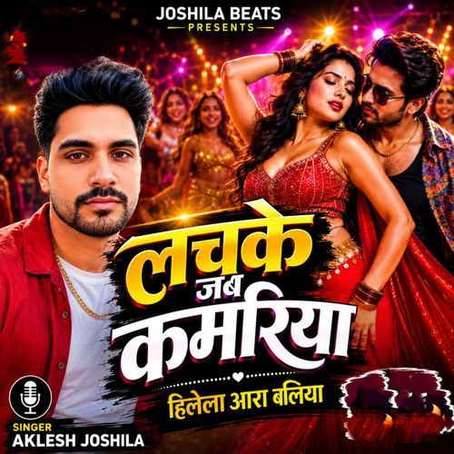 lachke jab kamariya hilela ara ballia