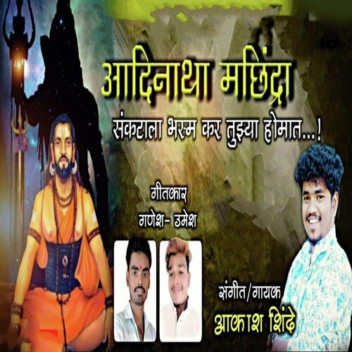 Adinath Machindra Sankatala Bhasm Kar Tujhya Homat