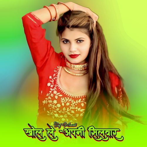 खोल ले अपनी सिलवार