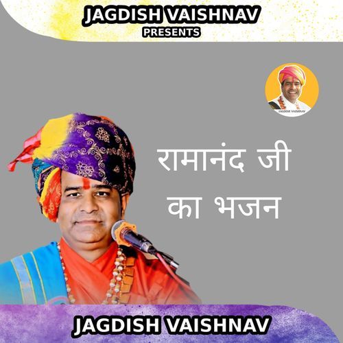 रामानंद जी का भजन