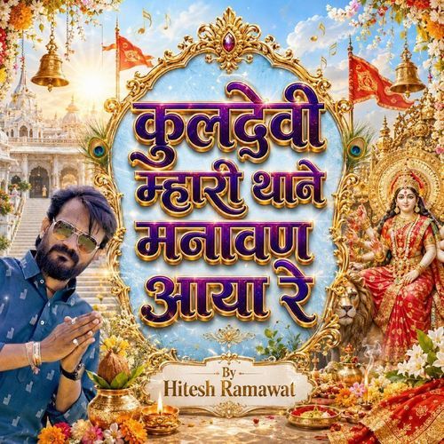 कुलदेवी म्हारी थाने मनावण आया रे
