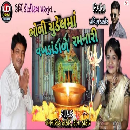 Bholi Chudel Ma Vakhada Dale Ramnari