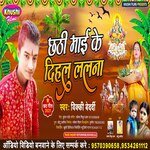 Chhathi Mai Ke Dihal Lalna