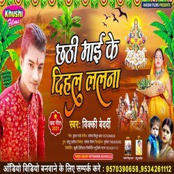 Chhathi Mai Ke Dihal Lalna
