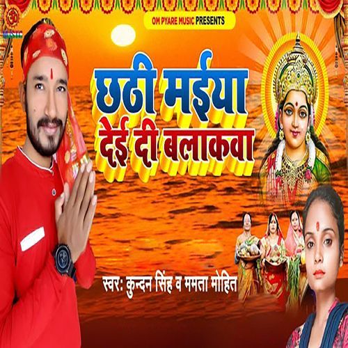 Chhathi Maiya Dei Di Balakva