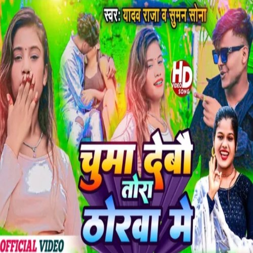 Chumma Debau Tora Thorba Mein