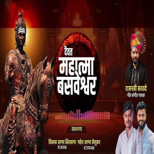 Daivat Mahatma Basweshwar