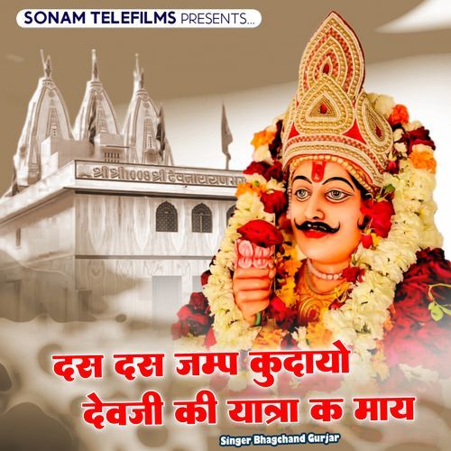 Das Das Jamp Kudayo Devji Ki Yatra K May