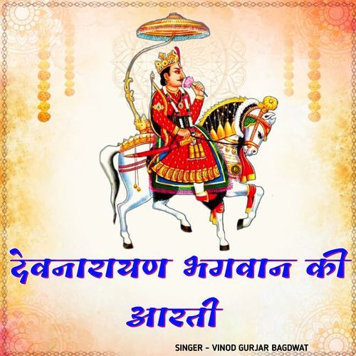 Devnarayan bhagwan ki aarti